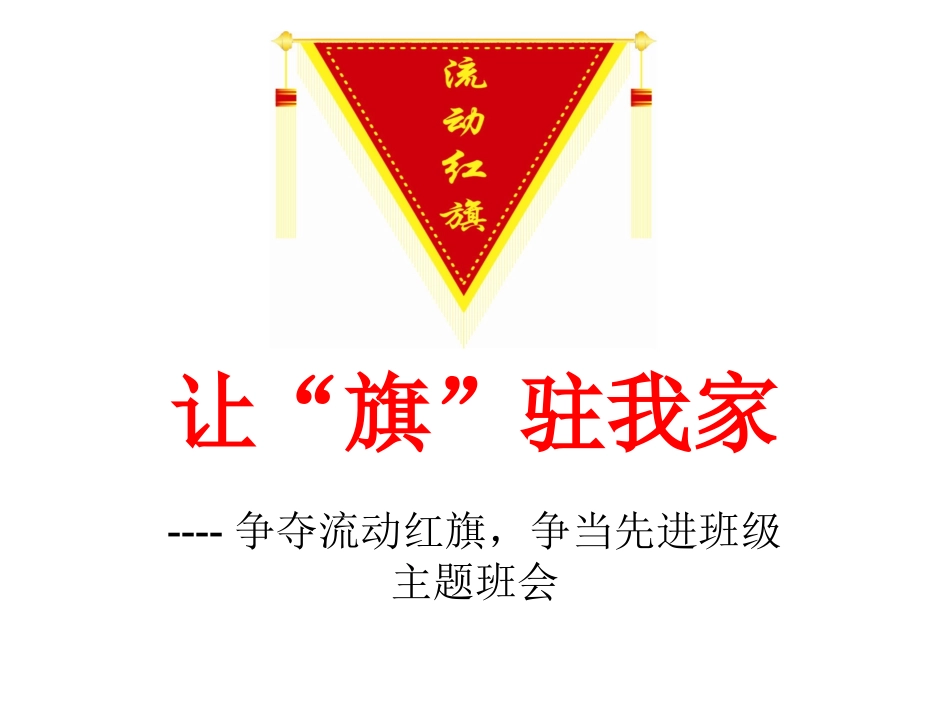 让旗驻我家主题班会_第1页