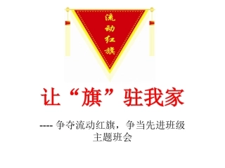 让旗驻我家主题班会