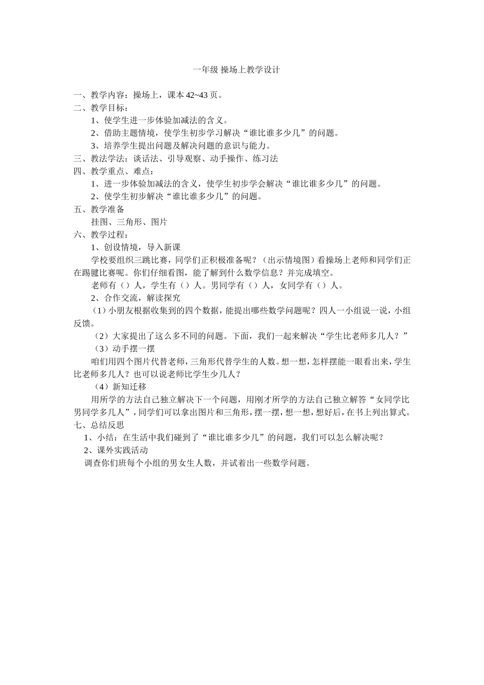 一年级操场上教学设计_第1页