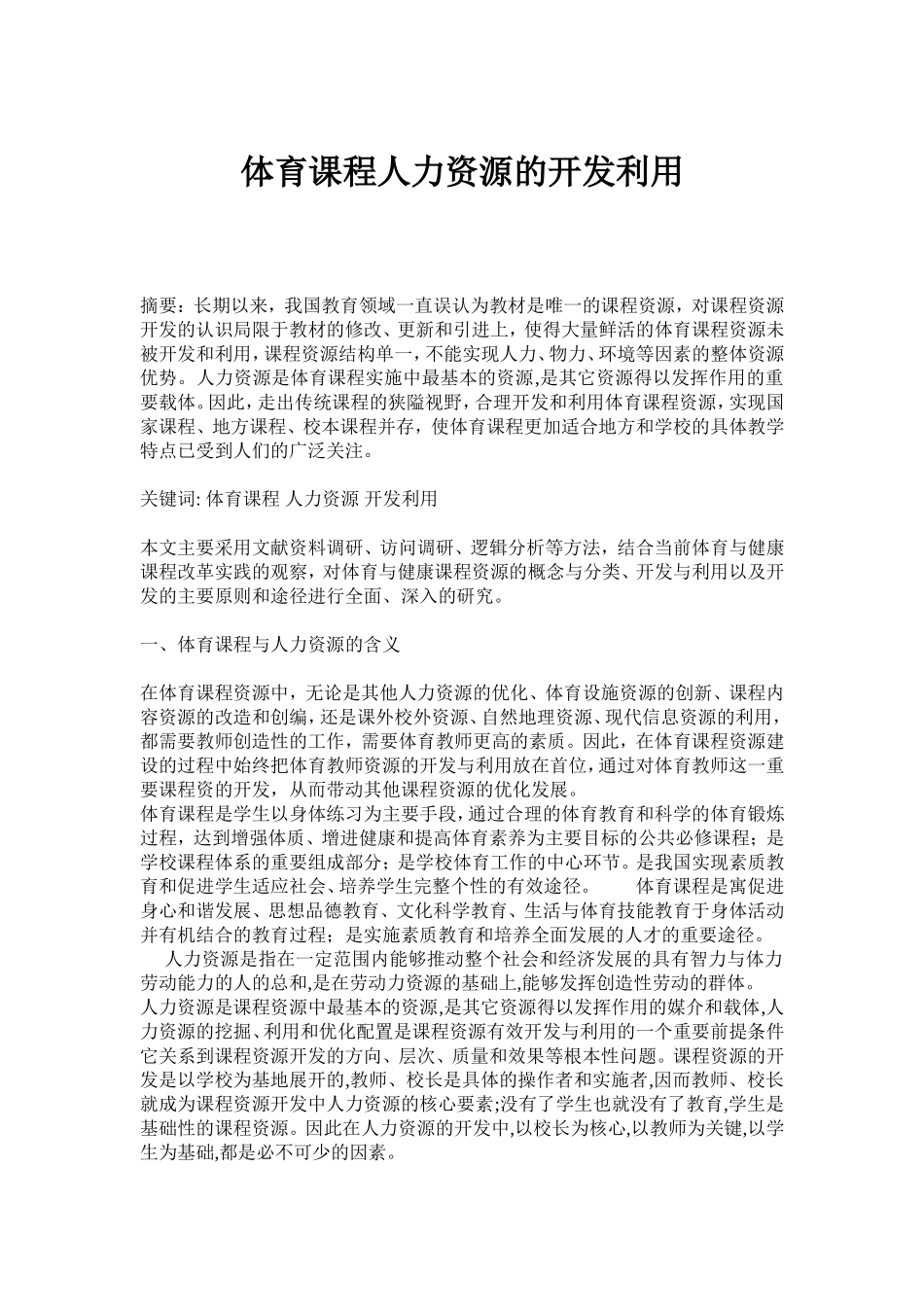 体育课程人力资源的开发利用_第1页
