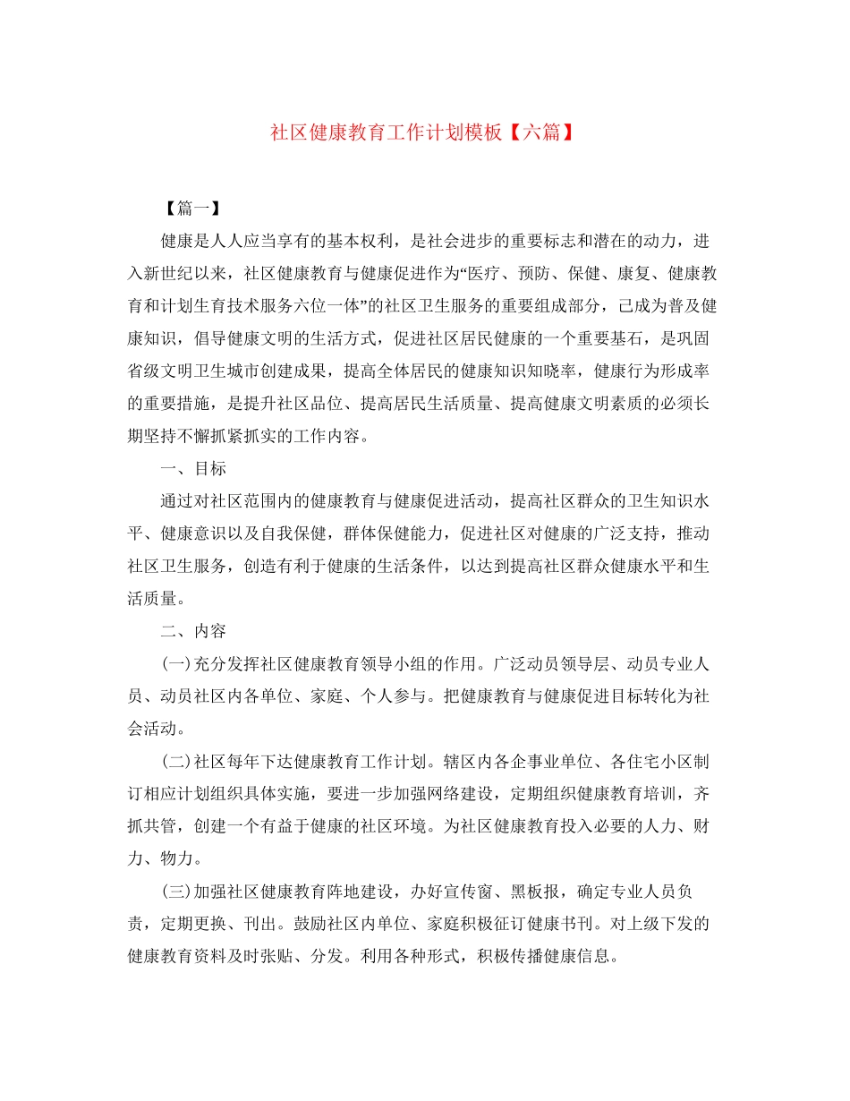 社区健康教育工作计划模板【六篇】_第1页