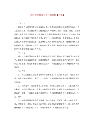 社区健康教育工作计划模板【六篇】