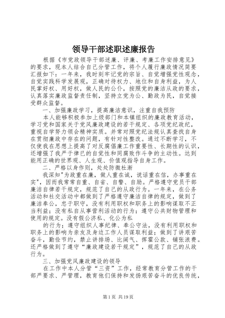 领导干部述职述廉报告_第1页