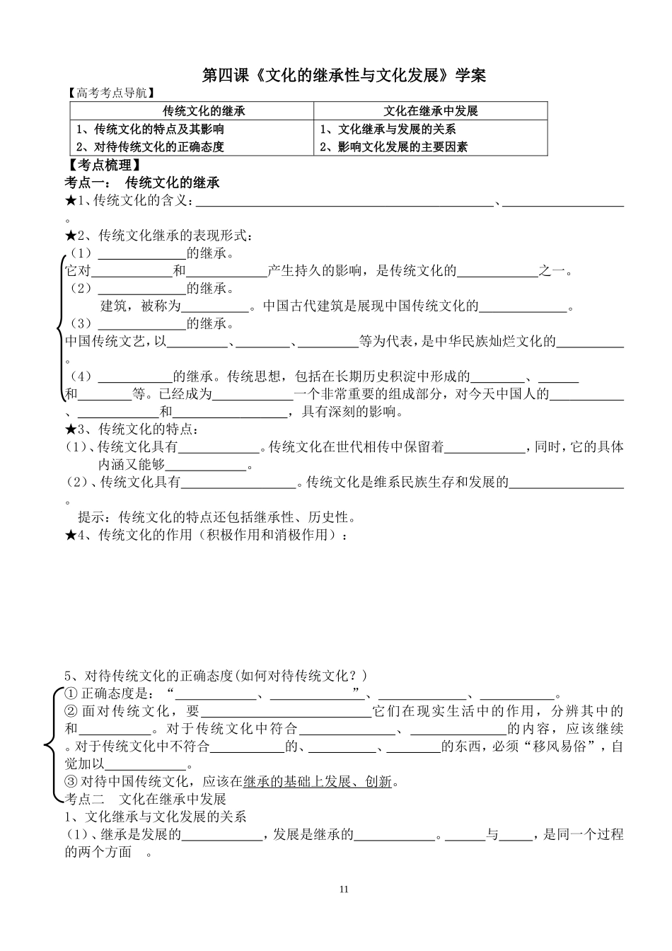 第四课：文化的继承性与文化发展学案_第1页