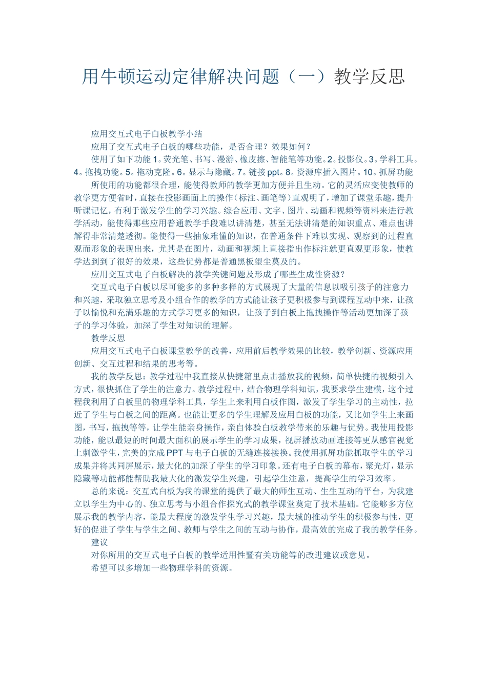 用牛顿运动定律解决问题（一）教学反思_第1页