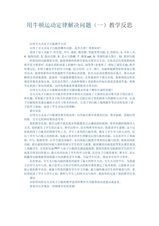 用牛顿运动定律解决问题（一）教学反思