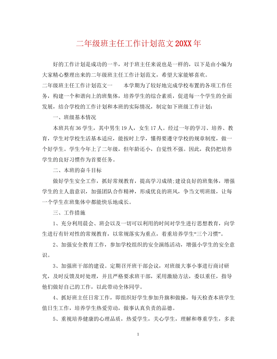 二年级班主任工作计划范文3_第1页