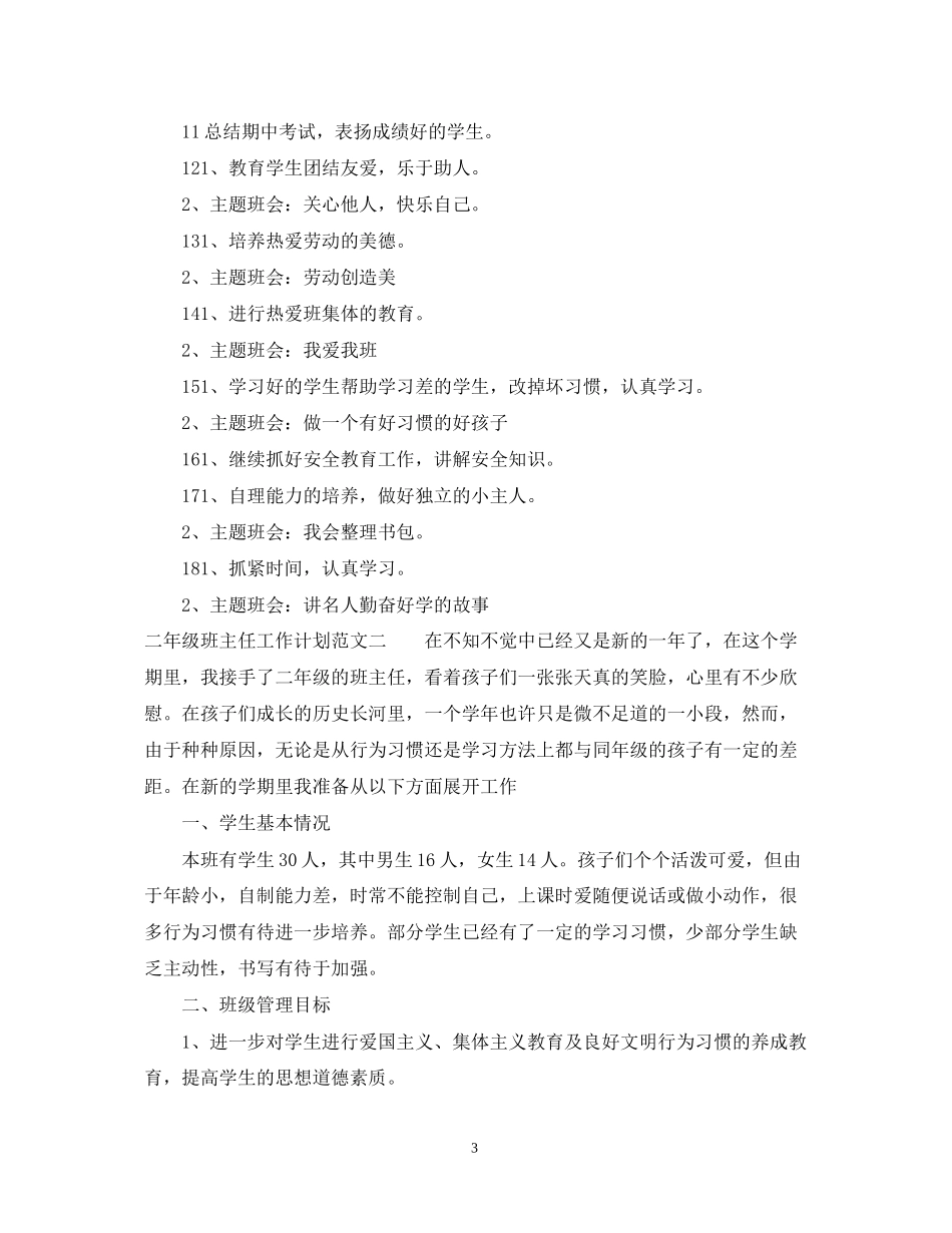 二年级班主任工作计划范文3_第3页