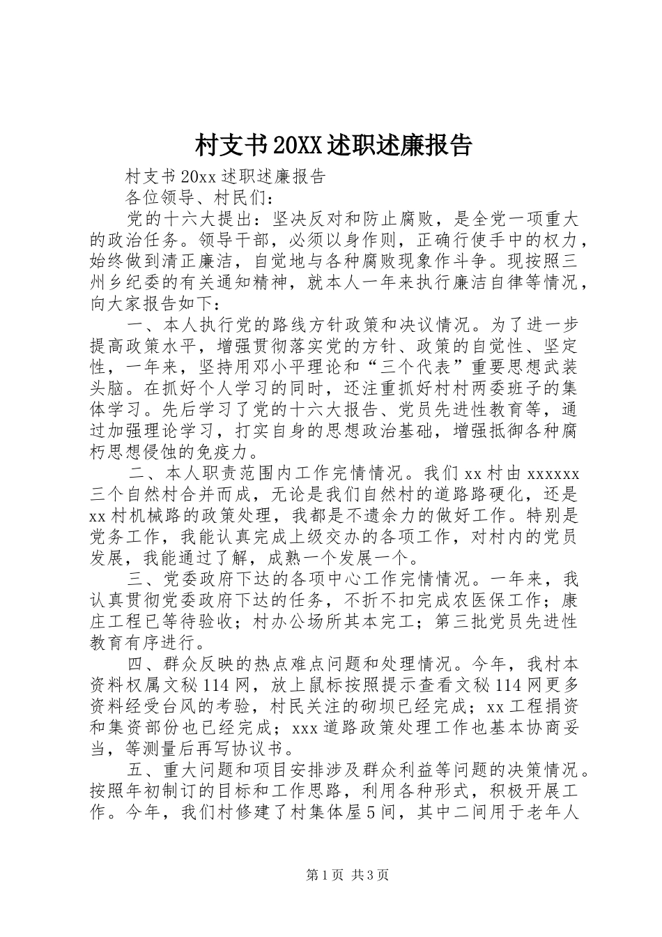 村支书20XX述职述廉报告_第1页