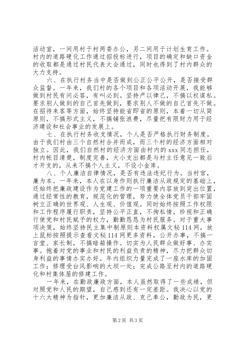 村支书20XX述职述廉报告_第2页