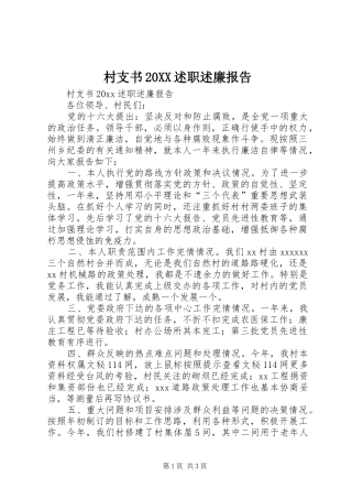 村支书20XX述职述廉报告