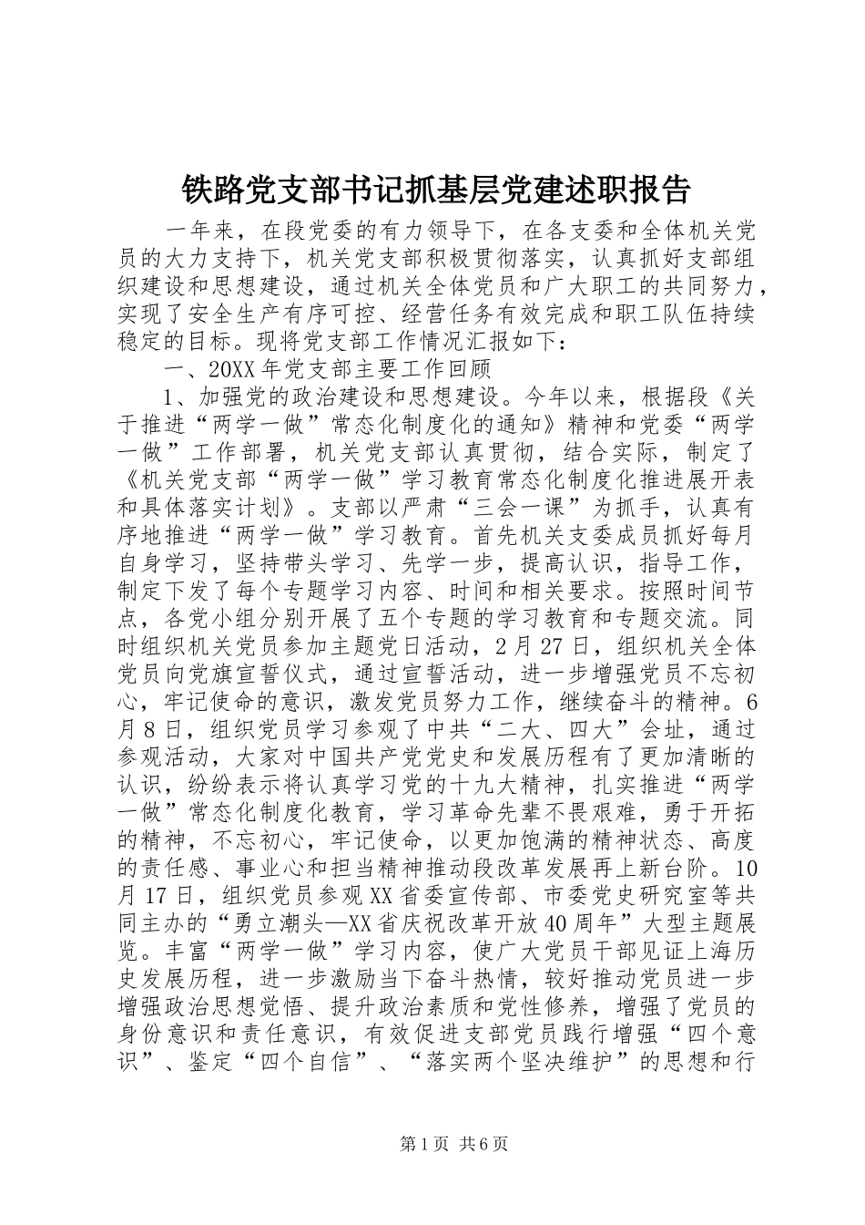 铁路党支部书记抓基层党建述职报告_第1页