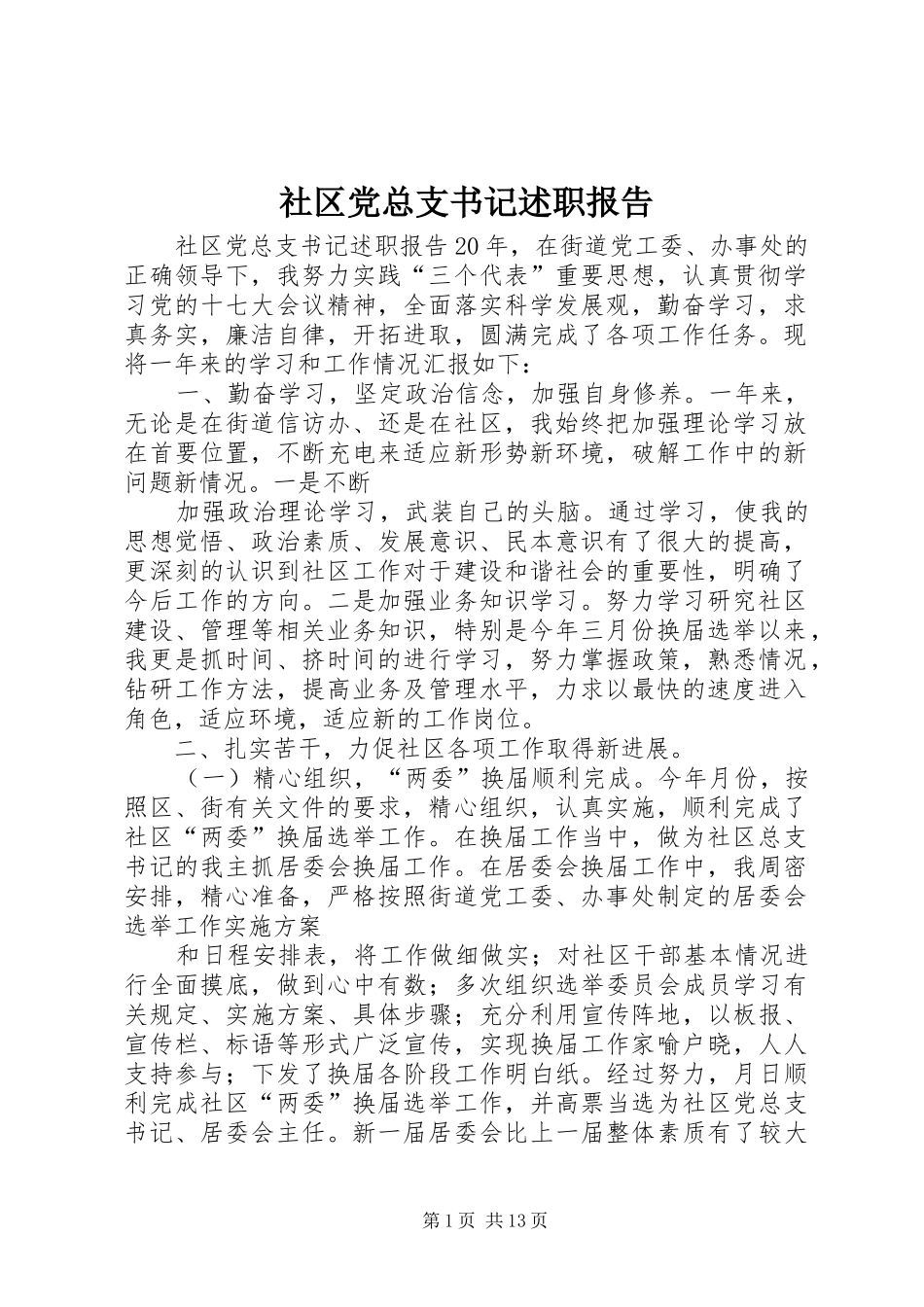 社区党总支书记述职报告_第1页