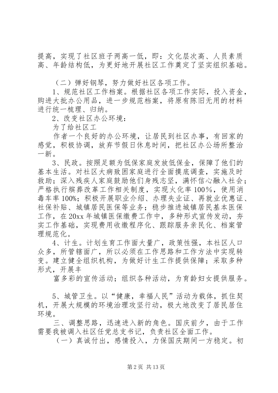 社区党总支书记述职报告_第2页