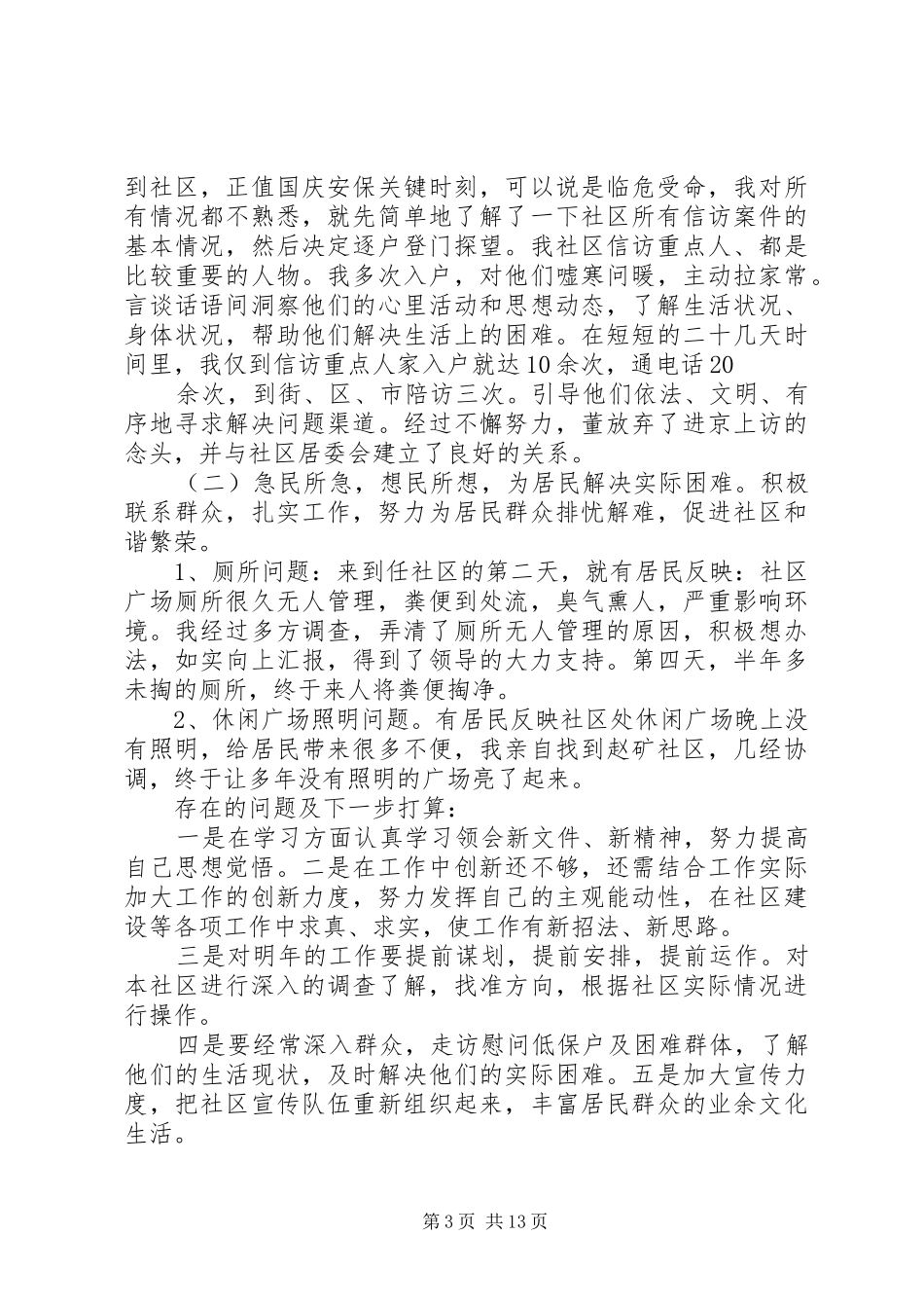 社区党总支书记述职报告_第3页