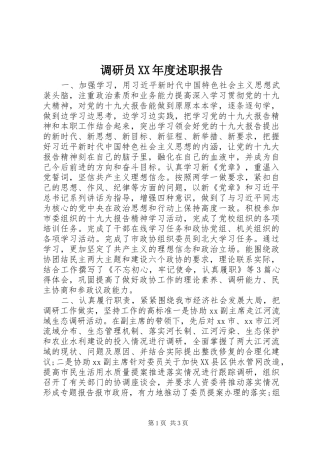 调研员XX年度述职报告