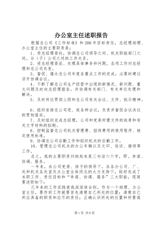 办公室主任述职报告 (31)