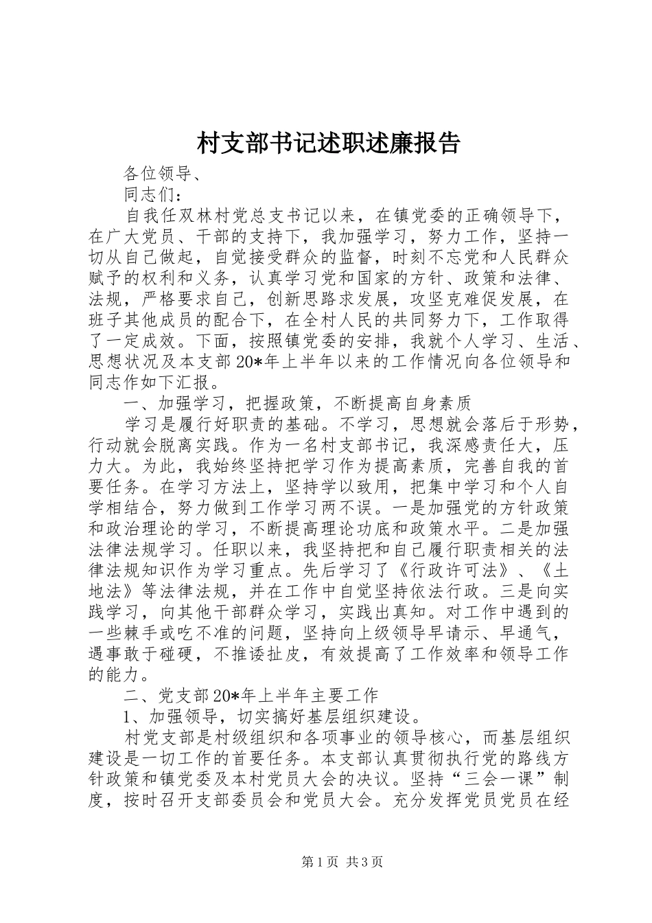 村支部书记述职述廉报告_第1页