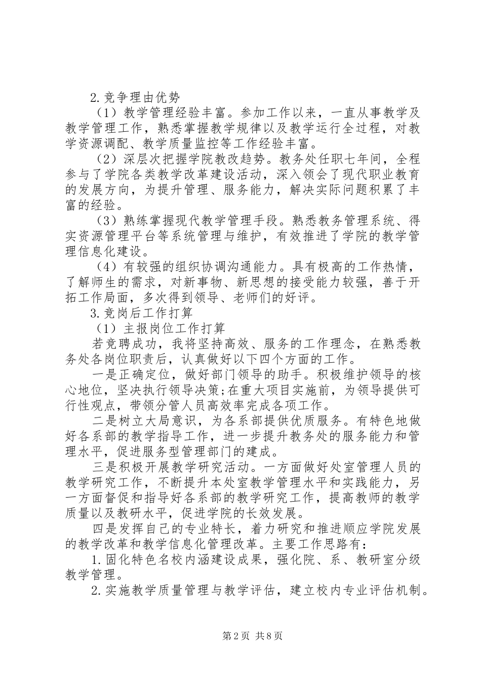 竞岗述职报告范文3篇_第2页