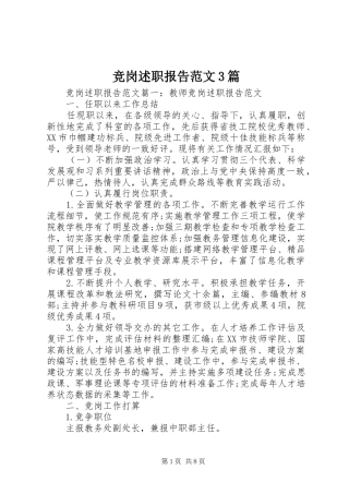 竞岗述职报告范文3篇