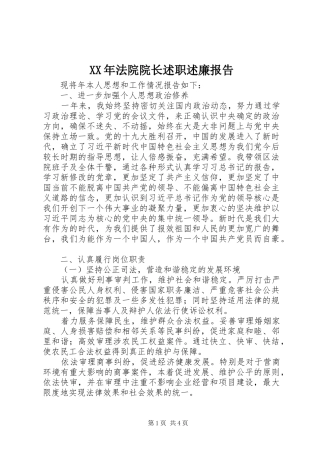 XX年法院院长述职述廉报告