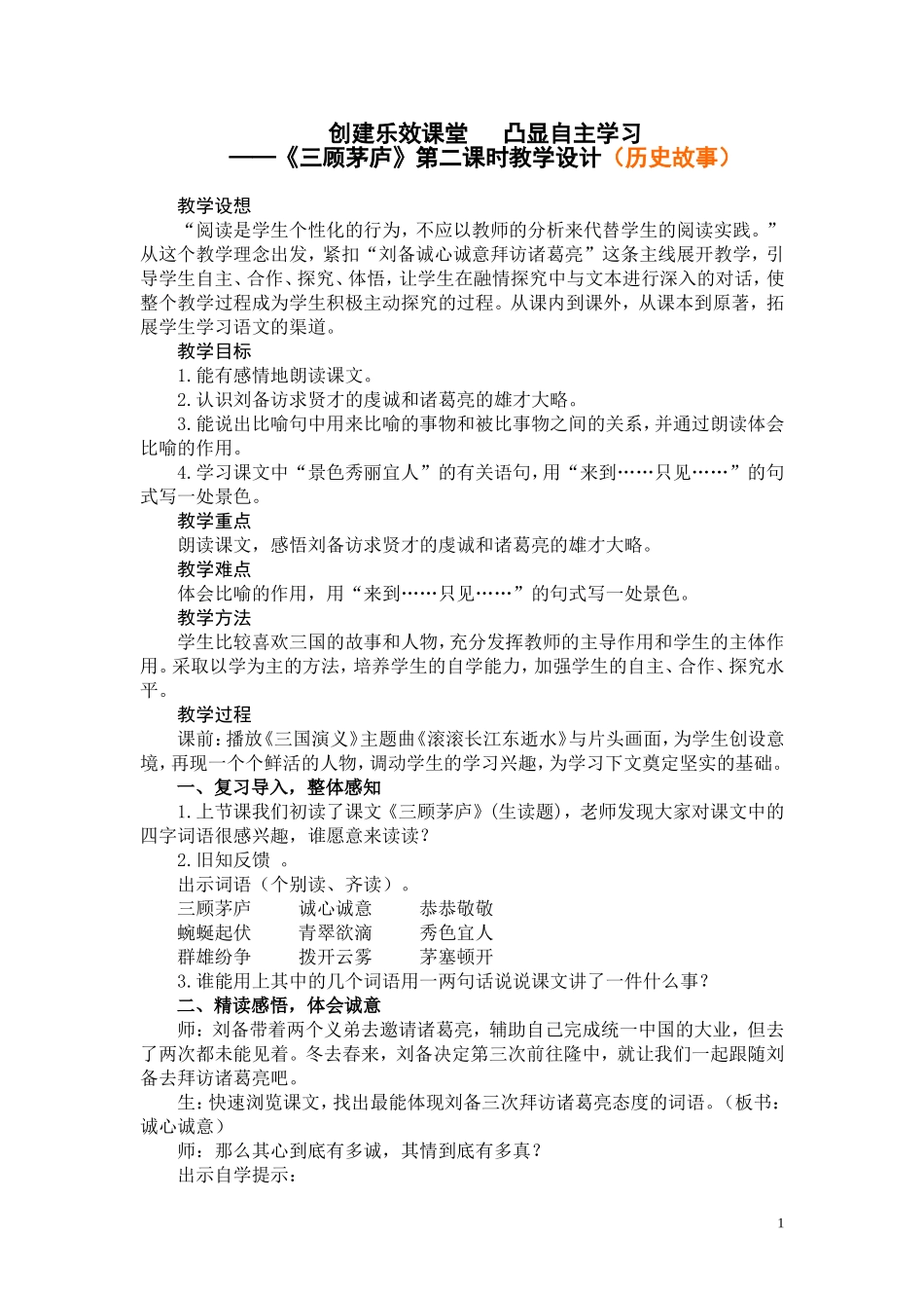 《三顾茅庐》教学设计_第1页