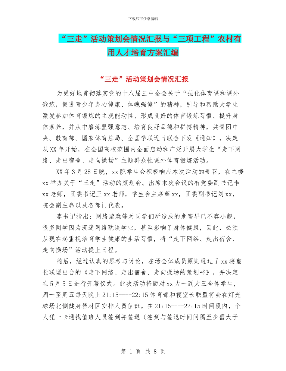 “三走”活动策划会情况汇报与“三项工程”农村实用人才培养方案汇编_第1页