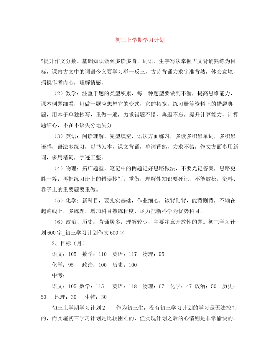 初三上学期学习计划_第1页
