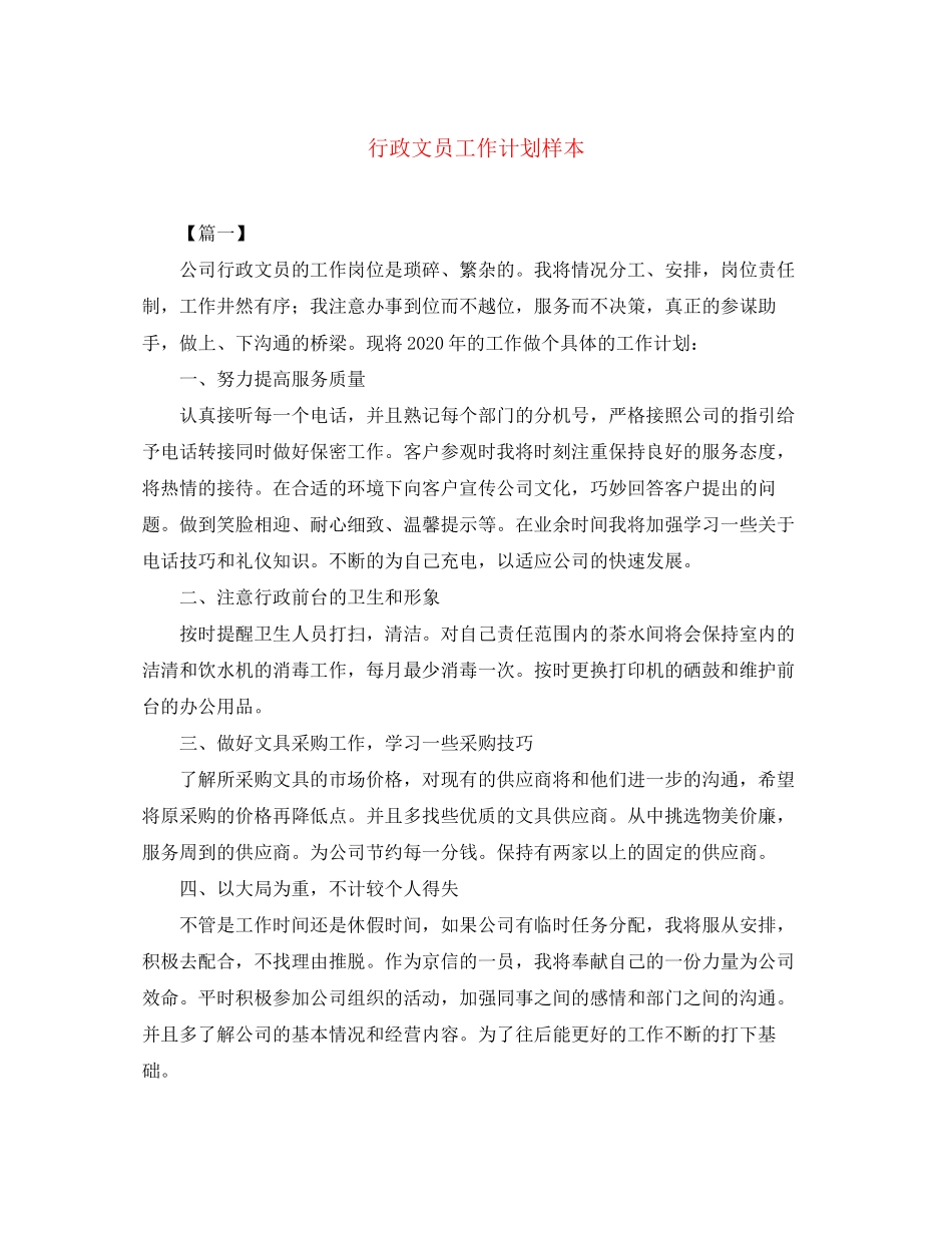 行政文员工作计划样本_第1页