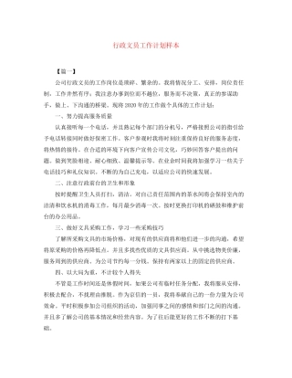 行政文员工作计划样本