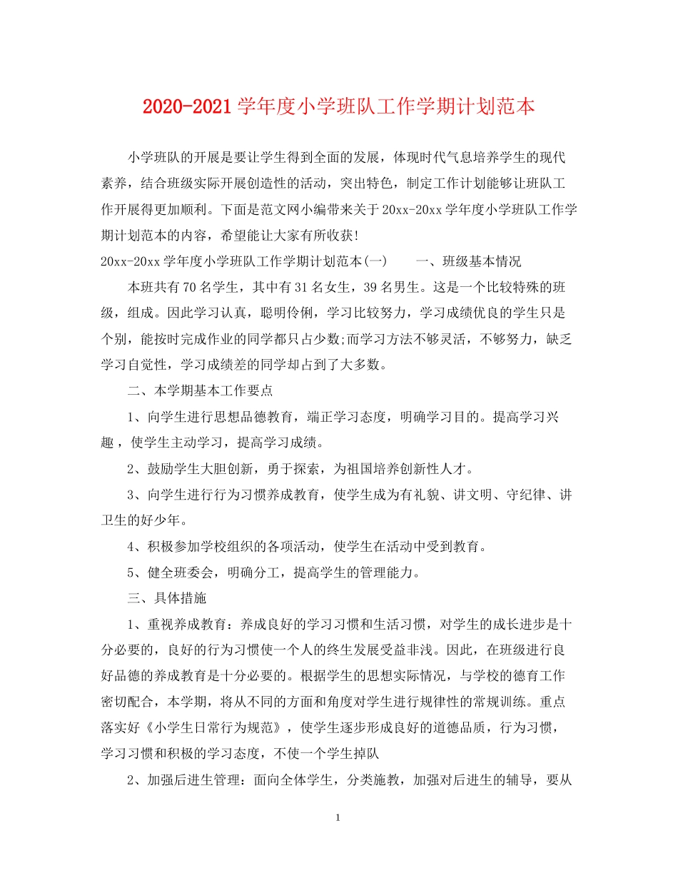 学年度小学班队工作学期计划范本_第1页