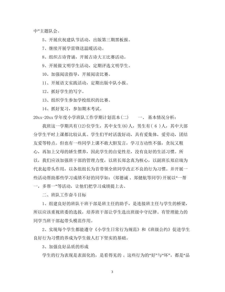 学年度小学班队工作学期计划范本_第3页