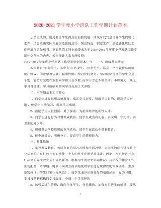 学年度小学班队工作学期计划范本