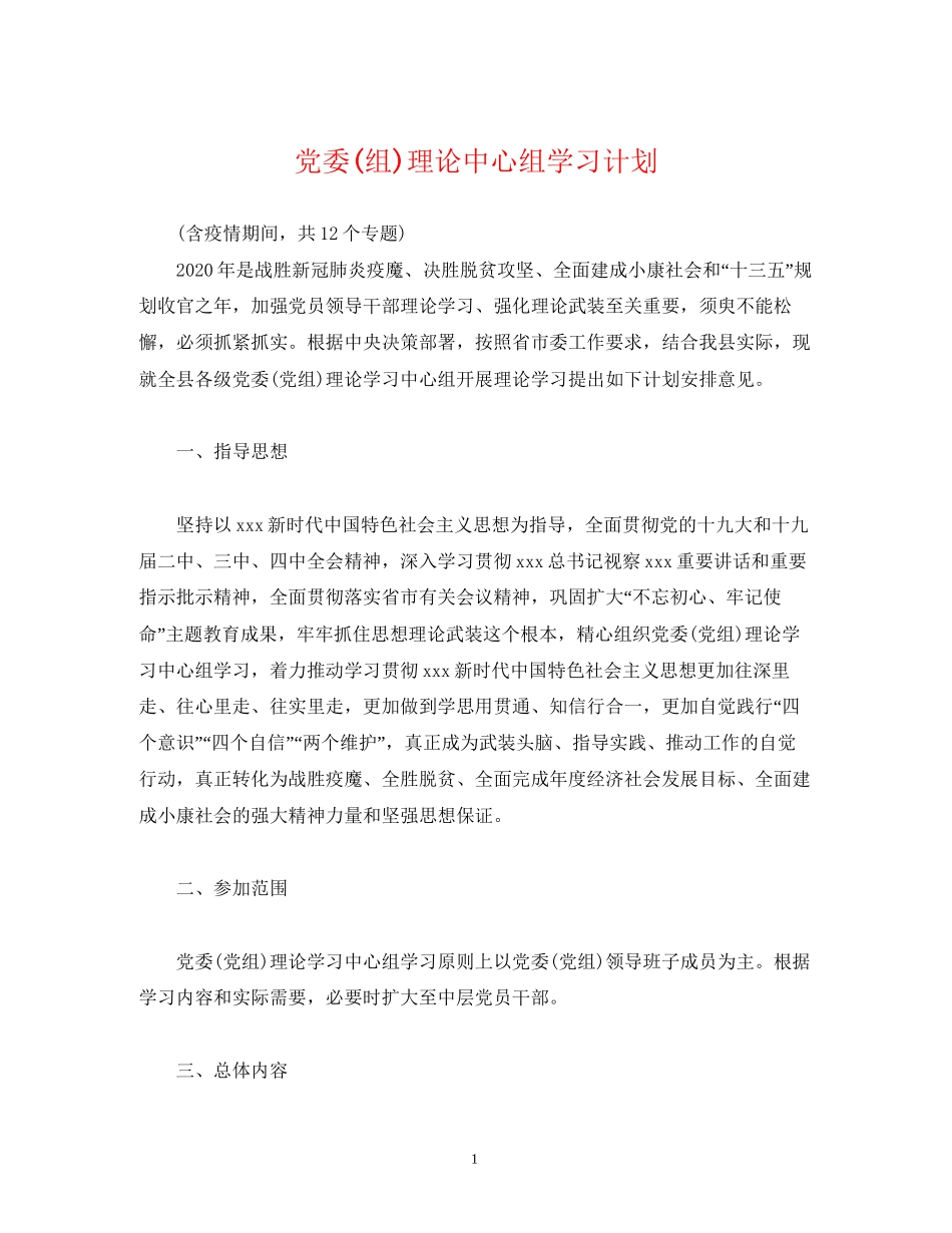 党委组)理论中心组学习计划_第1页