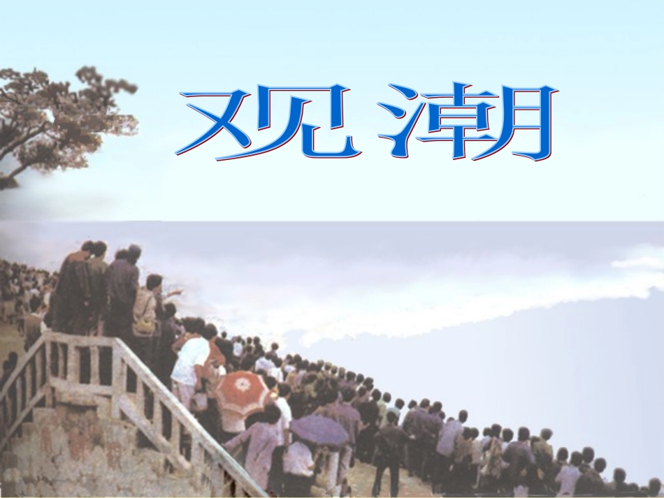 五年级语文上册二奇观2浙江潮第二课时课件_第1页