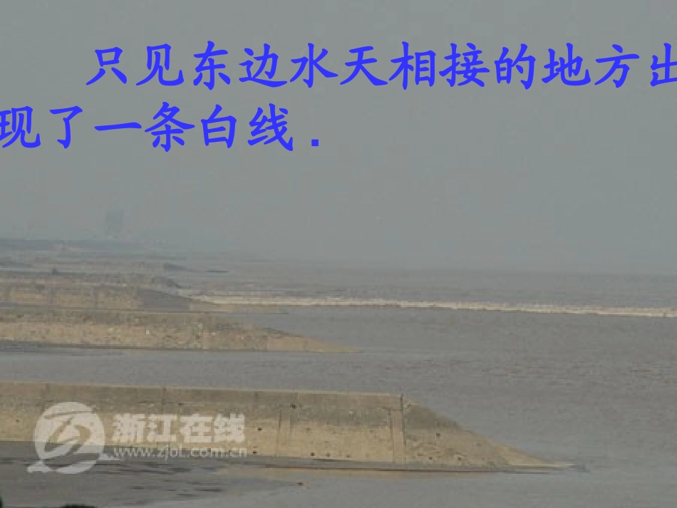 五年级语文上册二奇观2浙江潮第二课时课件_第3页