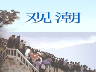 五年级语文上册二奇观2浙江潮第二课时课件