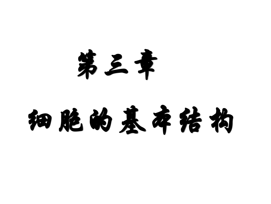 细胞膜——系统的边界_第1页
