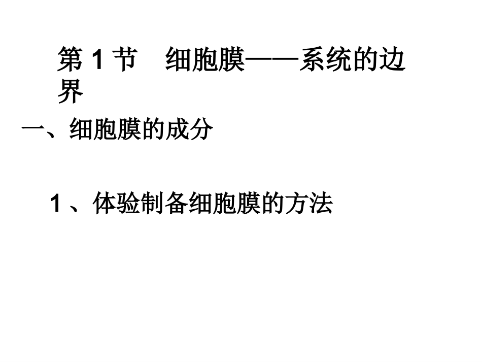 细胞膜——系统的边界_第3页