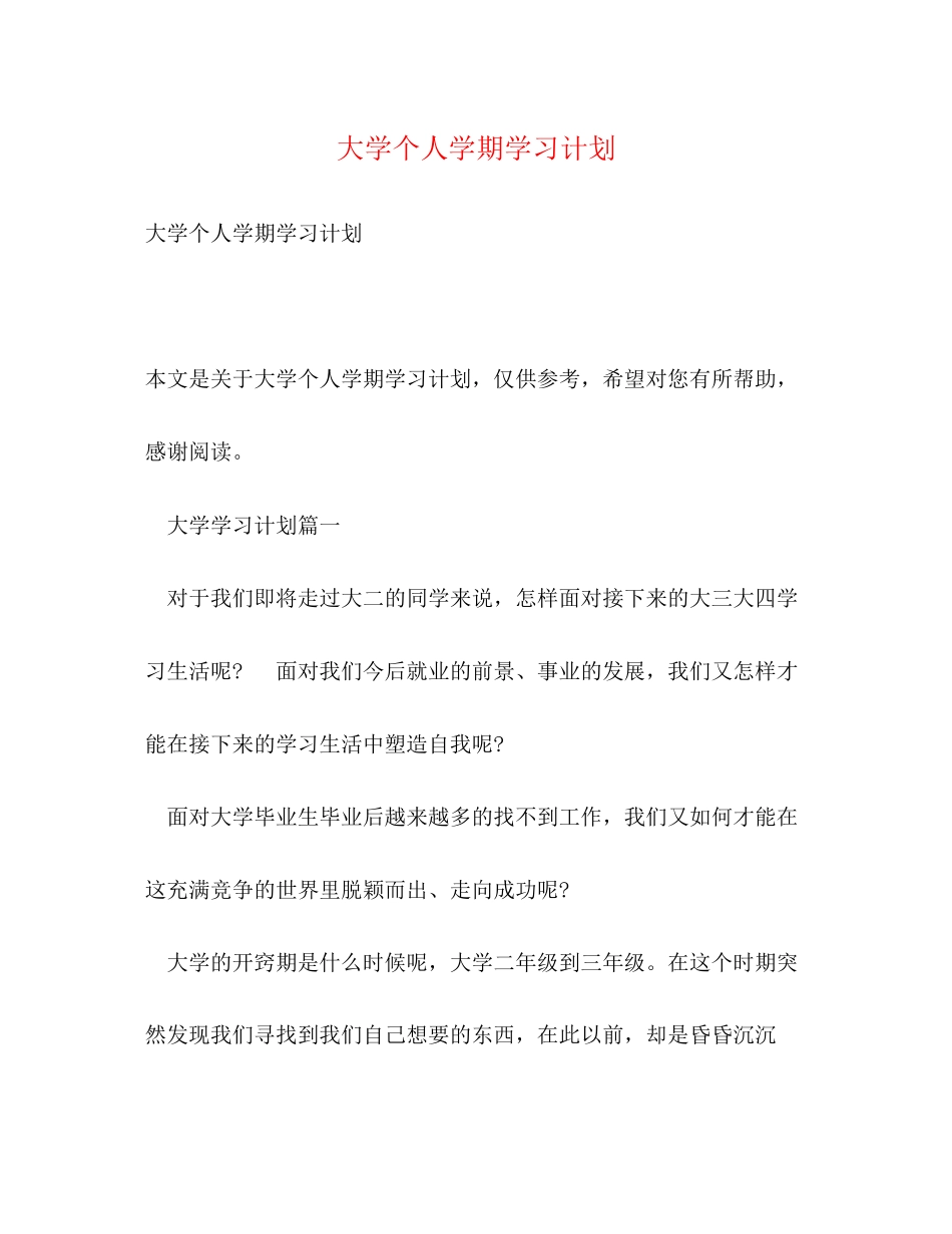 大学个人学期学习计划_第1页