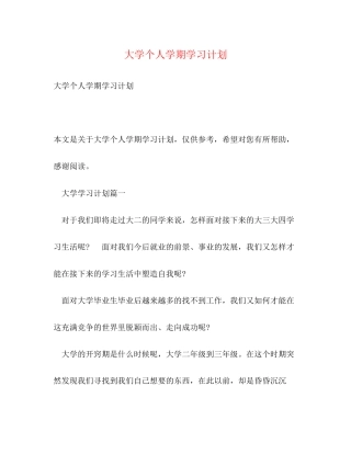 大学个人学期学习计划