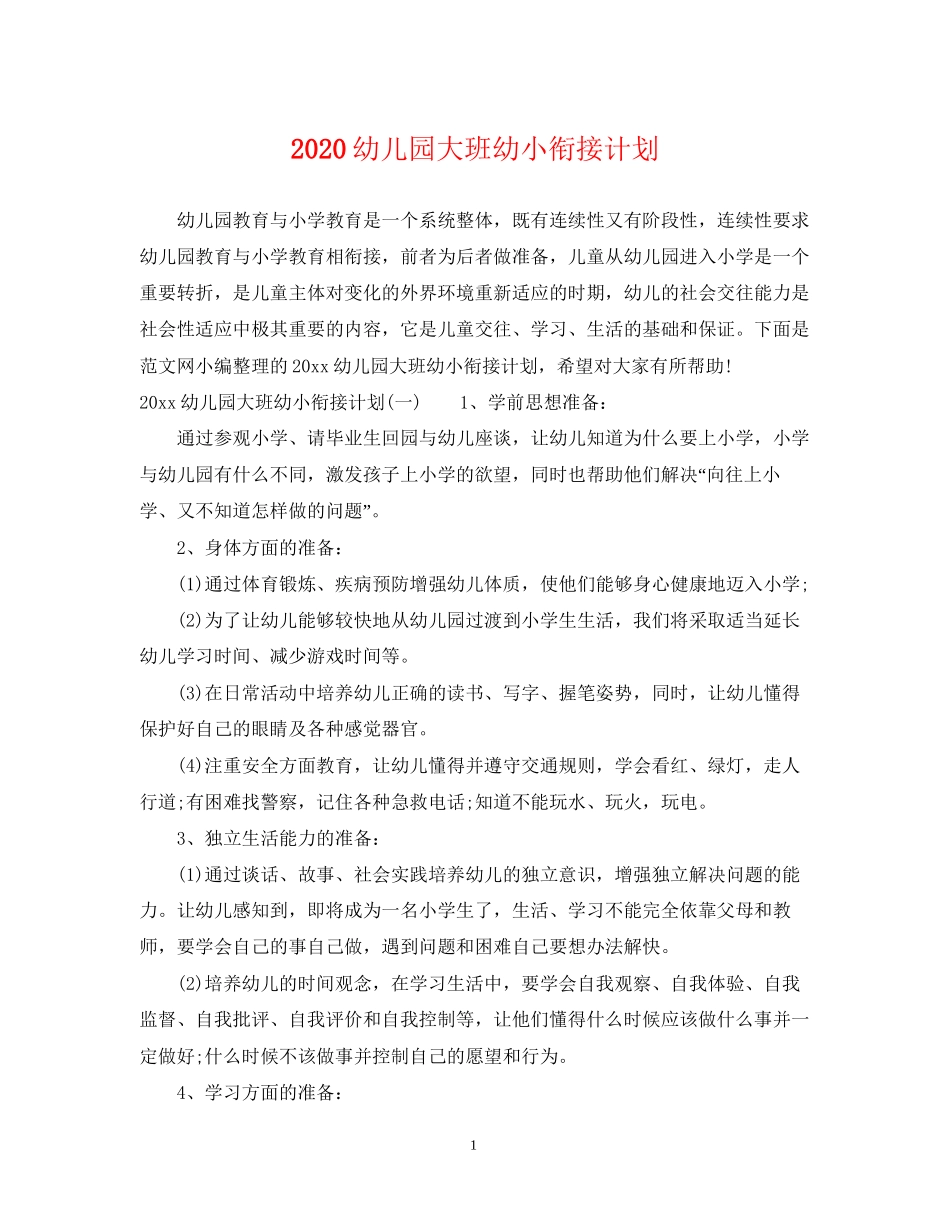 幼儿园大班幼小衔接计划2_第1页