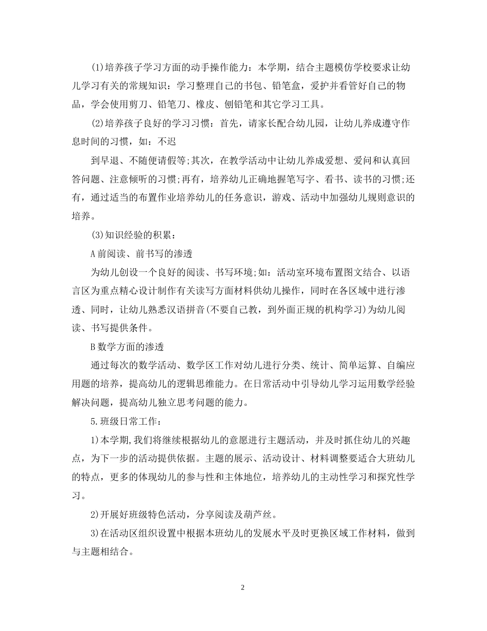 幼儿园大班幼小衔接计划2_第2页