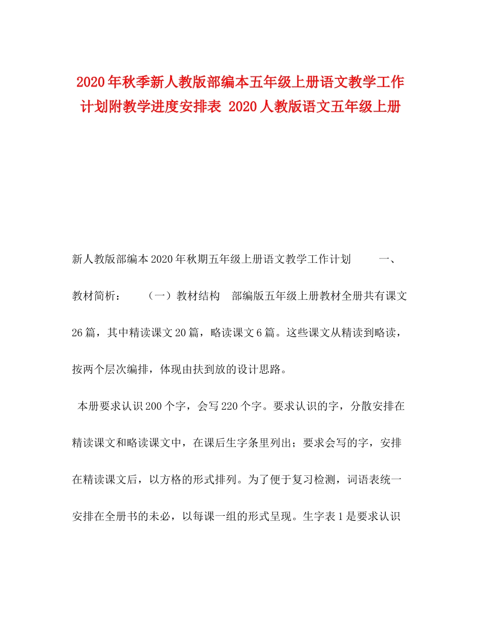 2020年秋季新人教版部编本五年级上册语文教学工作计划附教学进度安排表人教版语文五年级上册_第1页