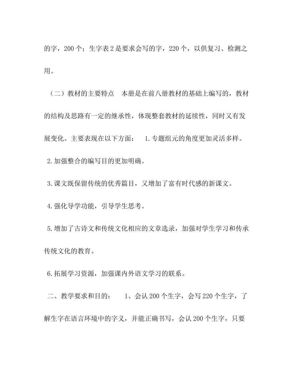 2020年秋季新人教版部编本五年级上册语文教学工作计划附教学进度安排表人教版语文五年级上册_第2页