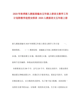2020年秋季新人教版部编本五年级上册语文教学工作计划附教学进度安排表人教版语文五年级上册