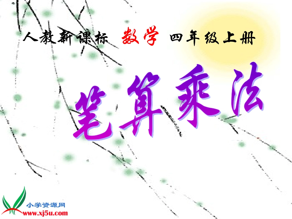 人教新课标数学四年级上册《笔算乘法例2》PPT课件_第1页