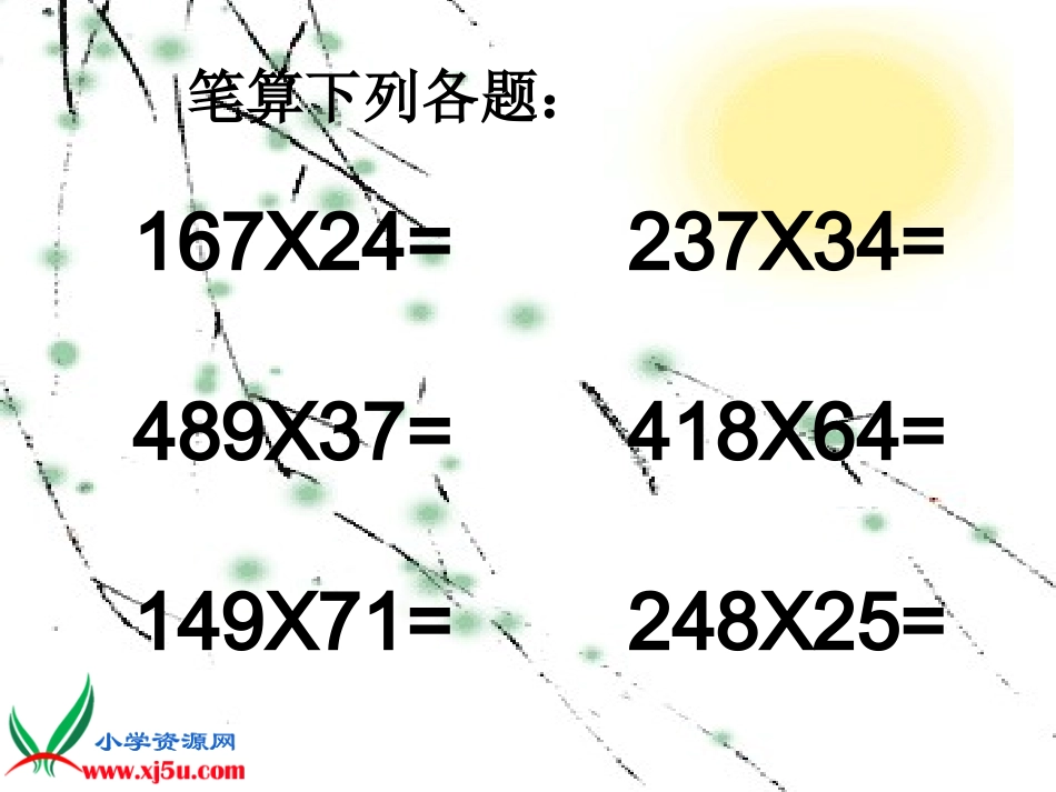 人教新课标数学四年级上册《笔算乘法例2》PPT课件_第2页