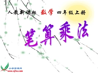 人教新课标数学四年级上册《笔算乘法例2》PPT课件