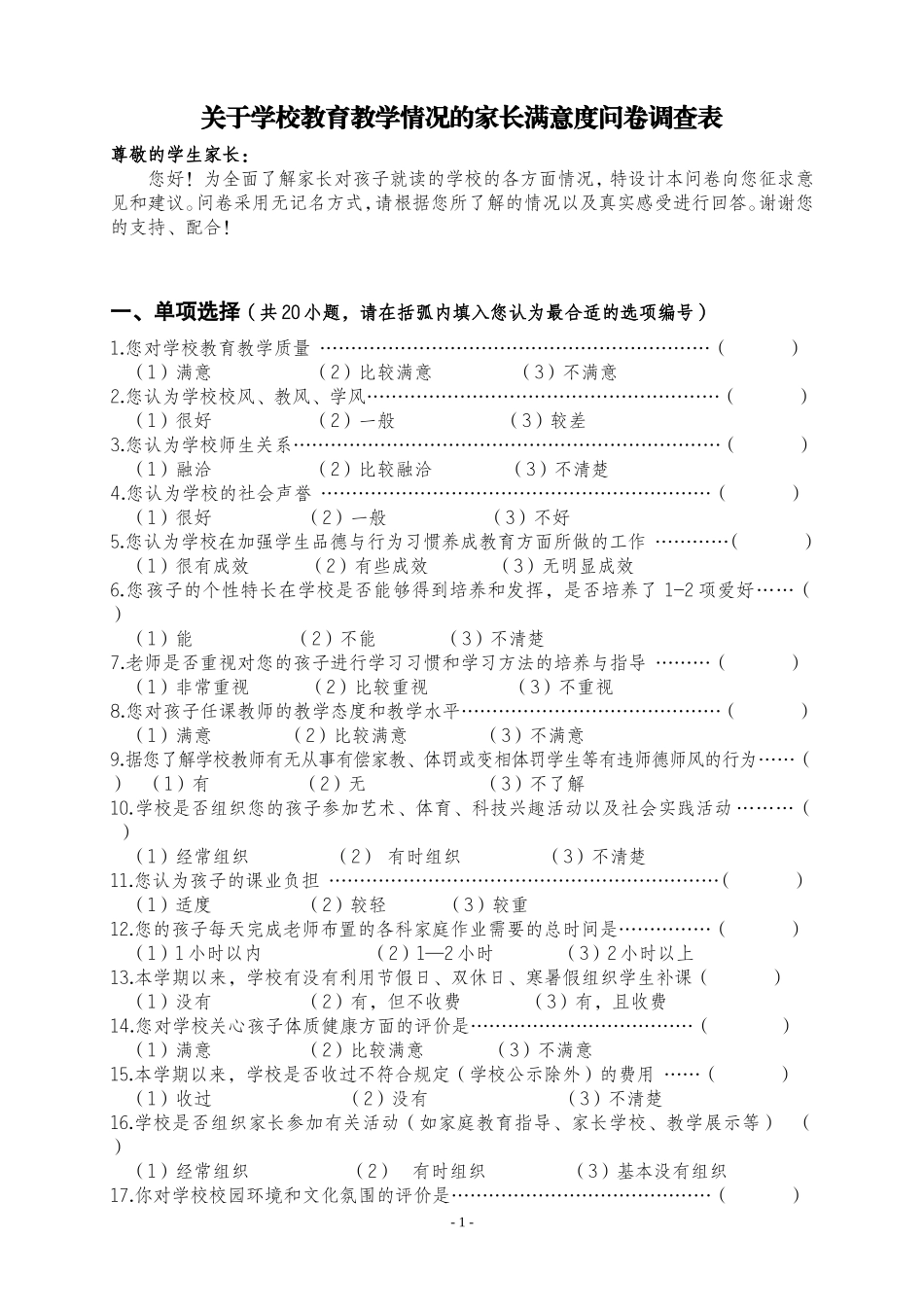 关于学校教育教学情况的家长满意度调查问卷_第1页